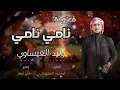 الفنان وليد العيساوي / جديد نامي نامي مونتاج الاخ عمر كريم