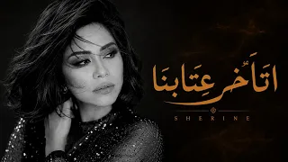شيرين عبدالوهاب   اتأخر عتابنا                                               دندنها