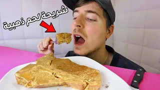 اكلت شريحة لحم ذهبية بقيمة 10 000 دولار ذهب عيار 24 