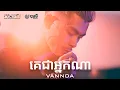 Download Lagu VANNDA - គេជាអ្នកណា (WHO IS HE) [OFFICIAL AUDIO]