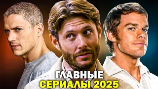 25 САМЫХ ОЖИДАЕМЫХ СЕРИАЛОВ 2025 ГОДА