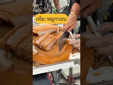 เห้ย! หมูกรอบ 60 บาทก็ฟินได้ #หมูกรอบ #เห้ยหมูกรอบ #พีช #พีชอีทแหลก