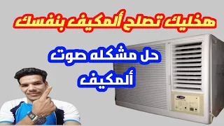صوت مكيف شباك عالي أو صوت خبط دندنها