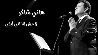 هاني شاكر لأ مش انا الي أبكي 