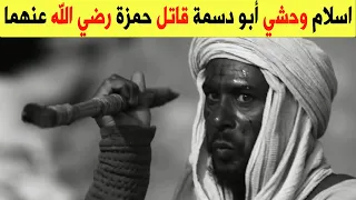 الصحابي الجليل وحشي أبو دسمة رضي الله عنه بعض من سيرته دندنها