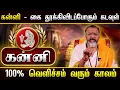 Lagu கன்னி  - கை தூக்கிவிடப்போகும் கடவுள் || kanni raasi palangal  #kanni #astrology #jodhidam