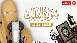 ارح سمعك تلاوة هادئة تريح القلب والعقل سورة الملك القارئة عفاف Afaf Quran Surat Al Mulk 