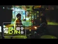 Download Lagu CosmosPeople宇宙人 [ 如果我們還在一起  What If We ] Official Music Video