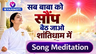परमधाम में बाबा के साथ/ योग के साथ गीत/सब बोझ बाबा को सौंप दें/brahmakumaris/Gyanmoti/Bk Song/murli