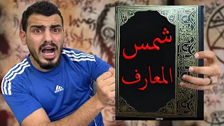 كشفت أسرار مرعبة عن أخطر كتاب بالتاريخ شمس المعارف 