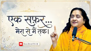 ‘मेरा’ से ‘मैं’ तक — A Journey to Discover the Real You | Raseshwari Devi Ji