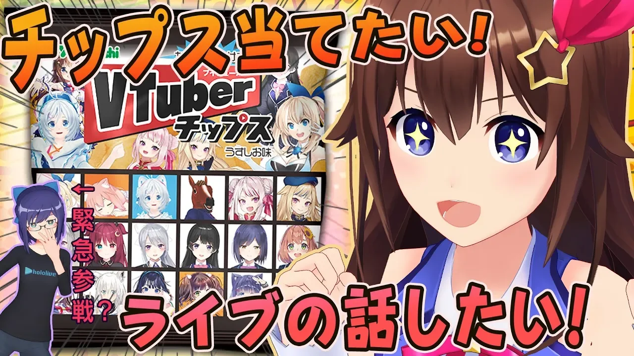 【10/10(木)20:00～】よくばり生放送！カードガチャ対決&ライブの話もしたいぞ配信【#Vtuberチップス】