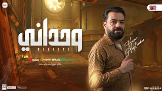 وحداني هعيش انا وحداني حسن عبدالوهاب الوحش جديد شعبي 2025 