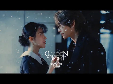 Video Thumbnail: Jeff Satur - ของขวัญปีใหม่ (Golden Night)【Official Music Video】