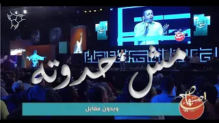 مش حدوته   بيتر ساويرس   احسبها صح                                                       دندنها