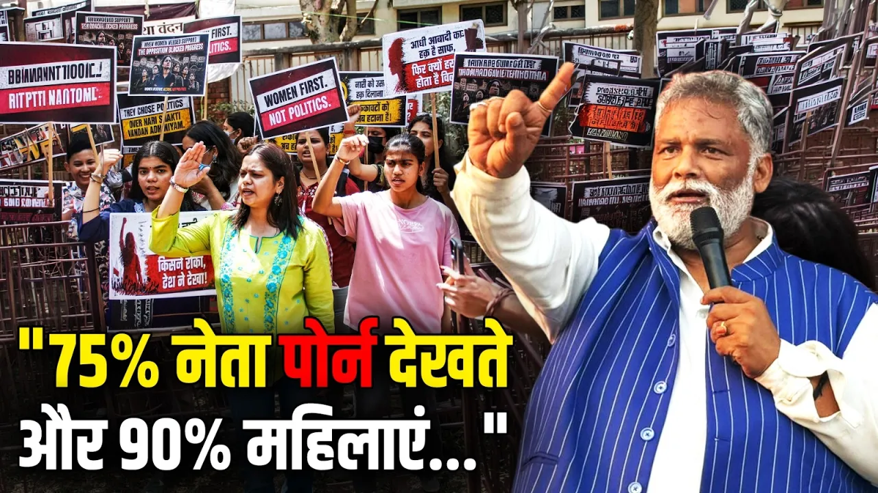 "75% नेता Porn देखते हैं, 90% महिलाएं...", Pappu Yadav के बयान पर बवाल!