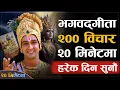Download Lagu सम्पुर्ण गीता सार २० मिनेटमा सुन्नहोस | | Shreemad Bhagawat Gita in 20 Minute