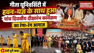 गीता यूनिवर्सिटी में हवन-यज्ञ के साथ हुआ पांच दिवसीय दीक्षारंभ कार्यक्रम का रंगा-रंग आगाज।