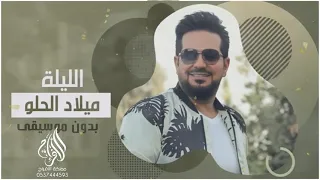 حاتم العراقي       ميلاد الحلو بدون موسيقى بدون حقوق دندنها