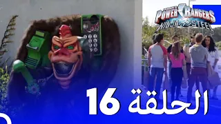 حراس طاقة النينجا الفولاذية الحلقة 16 الموسم 1 Power Rangers Ninja Steel Episode 16 Season 1 