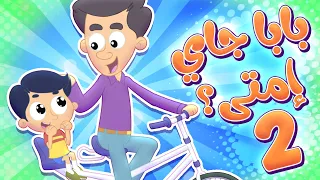 أغنية بابا جاي امتى وعمور   قناة مرح كي جي            دندنها