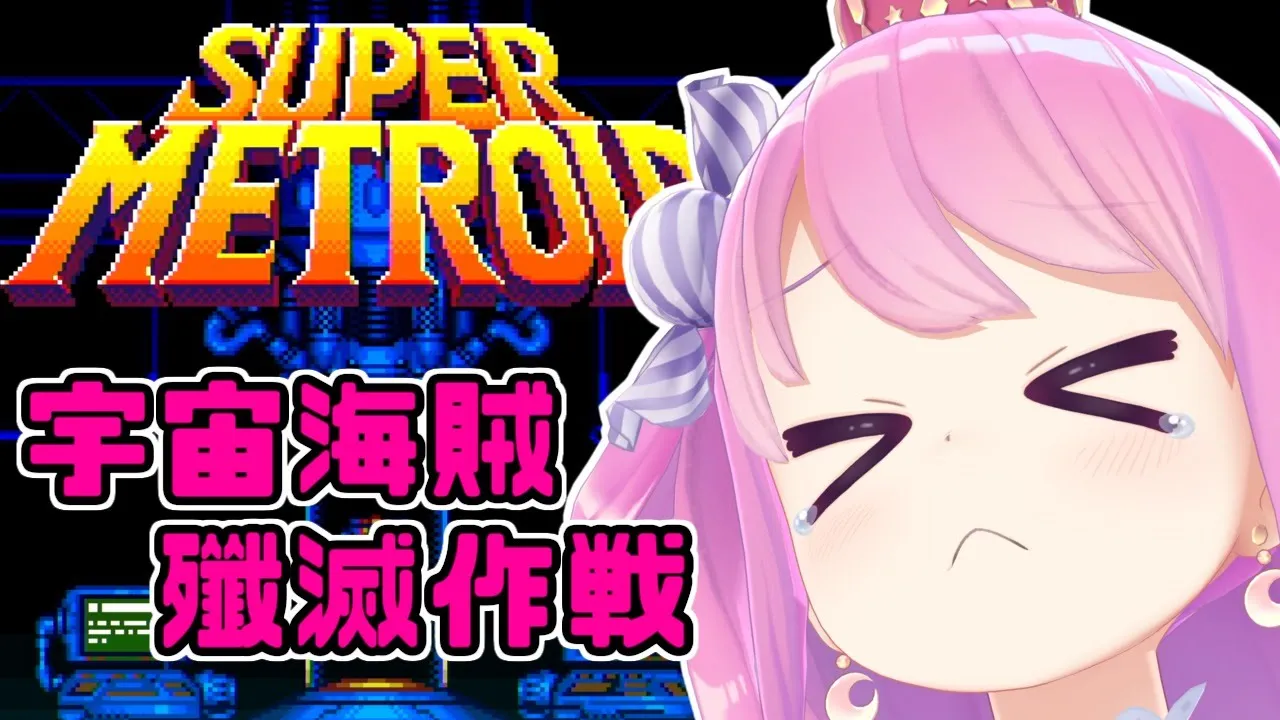 #01【スーパーメトロイド】宇宙海賊をやっつけるのら～！【姫森ルーナ/ホロライブ】