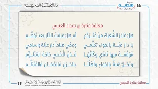    الوقوف على الأطلال   معلقة عنترة دندنها