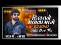 Lagu DIL TANE MADVA MAGE || CHILL OUT || DJ REMIX ||VISHAL HAPOR || NEW GUJARATI SONG LOVE ||