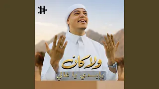 ولا كان بإيدي ياغالي طاير طاير ع المدينة لو فاضي او    دندنها