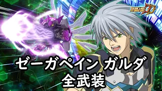 スパロボDD ゼーガペイン ガルダ メイウー サブ 全武装 