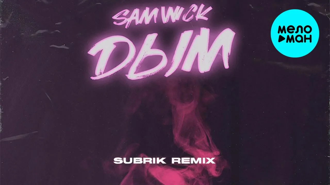 Sam Wick  - Дым (Subrik Remix) Single 2020