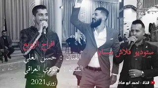 لقاء العمالقة من افراح الجبور الزوبع النجم حسن العلي الفنان العراقي حمودي العراقي 