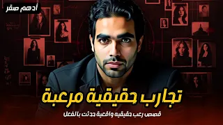 قصص رعب حقيقية واقعية حدثت بالفعل قصص المتابعين قصص مرعبة وتجارب حقيقية مخيفة رعب حقيقي 