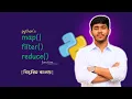 Master Python map filter and reduce in 10 Minutes Bangla Python Tutorial