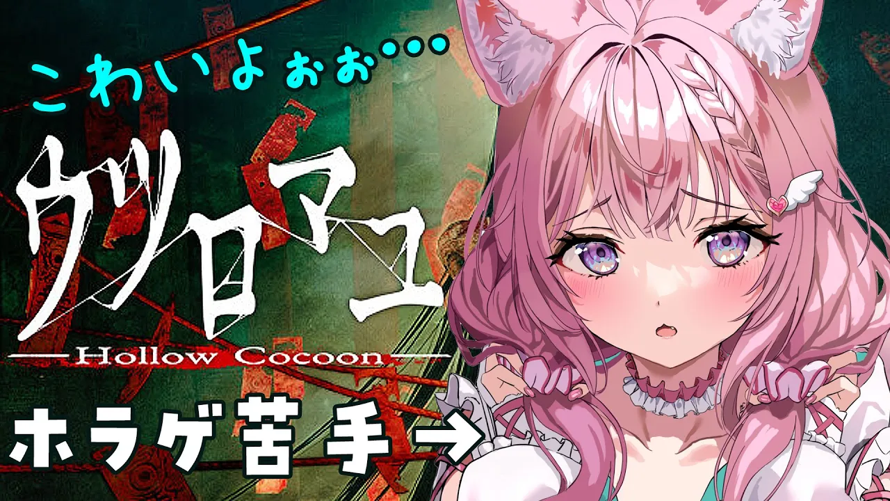 【ウツロマユ】和製ホラーが一番苦手です・・・こゎぃょぉ・・・守って・・・?【博衣こより/ホロライブ】