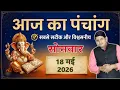 Aaj Ka Panchang 18 May 2026 Aaj ka Shubh Muhurt Monday 2026 Today Choghadiya