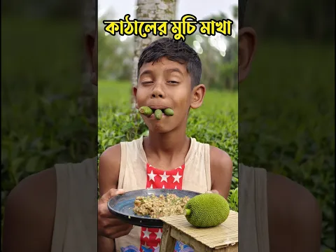 কাঠালের মুচি মাখা | #food #minivlog #cooking #recipe kathaler muchi vorta @MaMeyerRannaghar1