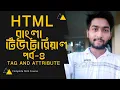 HTML Bangla Tutorial - html tag and attribute part 4