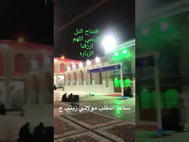 ⁣ساعد الله قلب مولاتي زينب ع