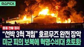 [이슈PICK] "선박 3척 격침" 호르무즈 완전 장악... 미군 피의 보복에 혁명수비대 초토화 / 뉴스낵