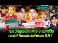 Download Lagu TLN วิกฤตไร้แต้ม! Tony เผยเหตุเลือก Ipodpro ตัวจริง| ดราม่า! Psocute เผยเอง ไม่ได้ลง ขอย้ายออก TLN
