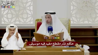 36 حكم نشر مقطع مفيد فيه موسيقى عثمان الخميس 