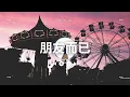 朋友而已 劉芯妤