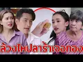Download Lagu ล้วงไหปลาร้าเจอทองแท่ง มาได้ไง?/สูตรเด็ดกินแล้วsวย ส้มตำทองคำเส้น(หนังสั้น) (ละครสั้น)  | BSC Films
