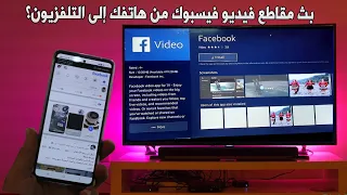 تشغيل ومشاهدة فيديوهات الفيس بوك على شاشة التلفاز الذكية Facebook Watch 