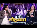 Download Lagu तू मेरी मोहब्बत की अनमोल निशानी है | Ashiqana Qawwali Muqabla | Masum Sultani Kawwal, Shabnam Warsi