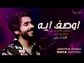 اوصف ايه بدون موسيقى ♡🎤♡ محمد السهلي 2020 طله عروسه OR كوشه 2020