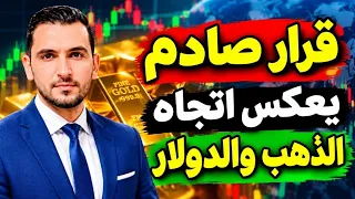 التقرير الصادم وازمة الفيدرالي  الذهب واسواق المال والقرار المرتقب   افضل قرار لك الان دندنها