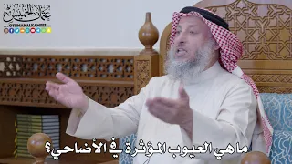      ما هي العيوب المؤثرة في الأضاحي    عثمان الخميس دندنها
