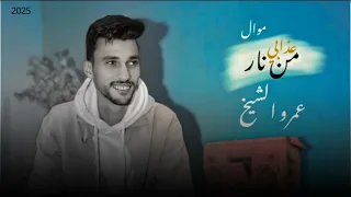 موال من نار عذابي عمرو الشيخ داريت دموعي شفيقه 2025 